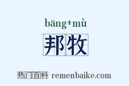 邦牧是什么意思的图片